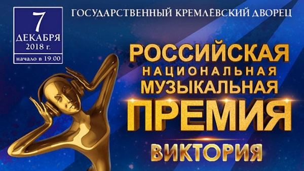 Российская национальная музыкальная премия "Виктория"